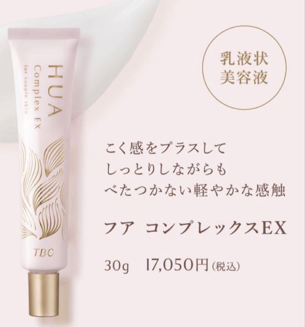 HUA コンセントレイトエッセンスEX 2本＋コンプレックスEX 2本　未開封