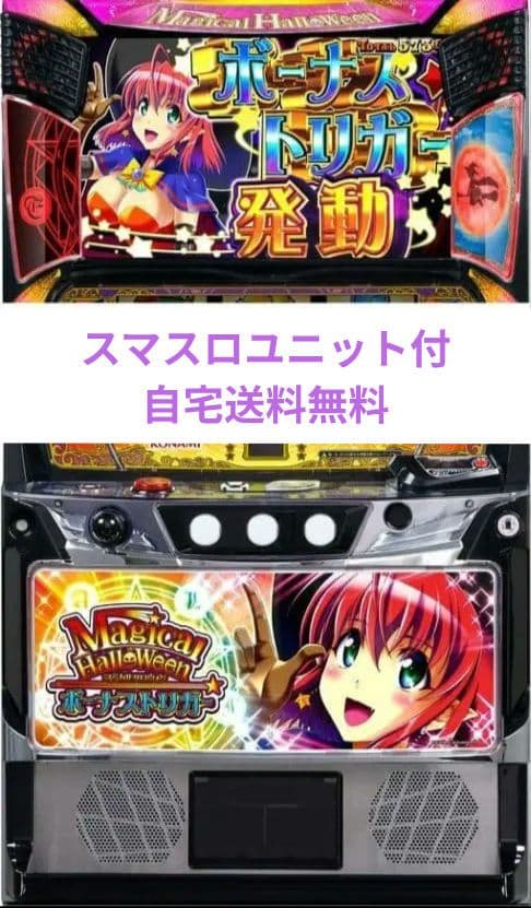 マジカルハロウィン ボーナストリガー スマスロユニット