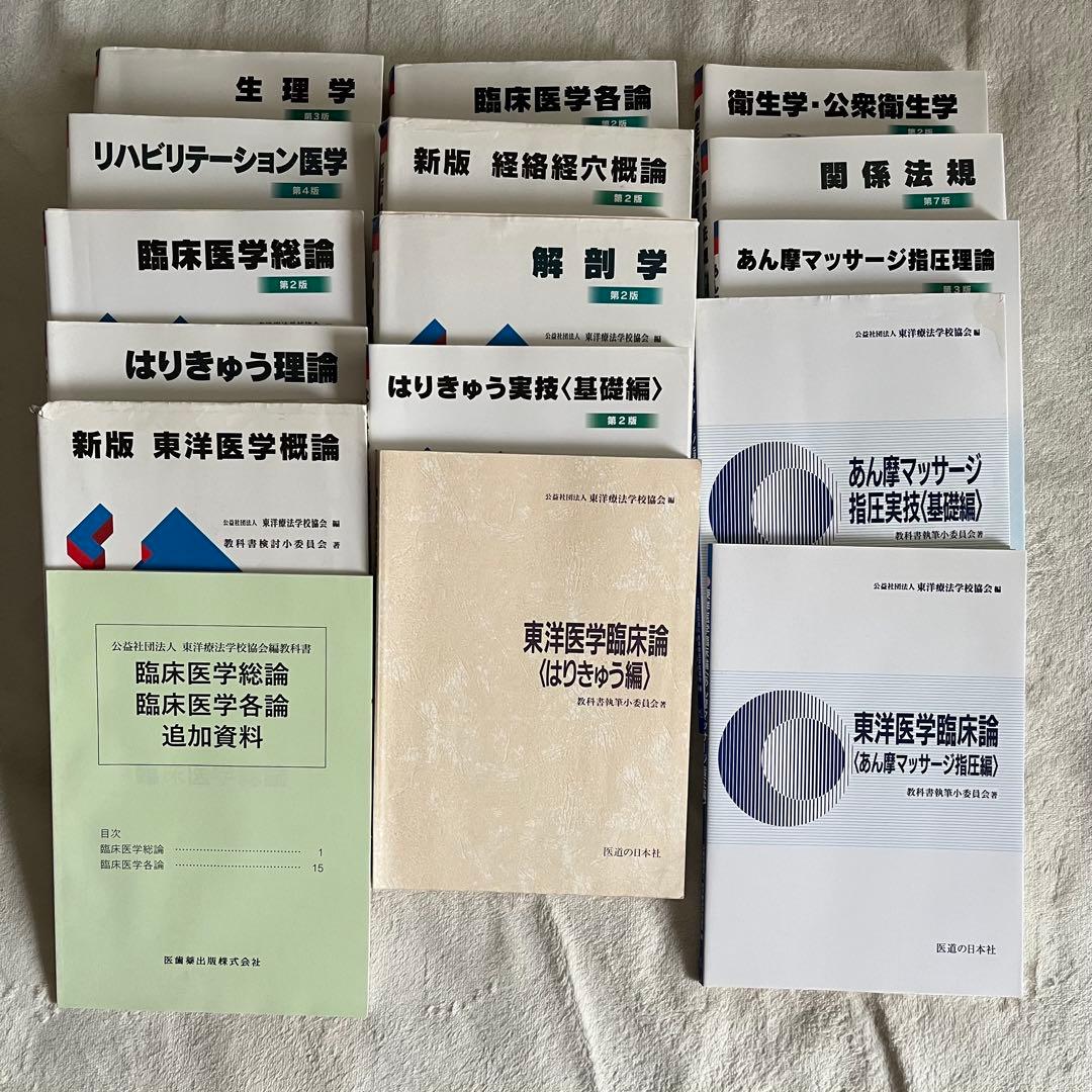 鍼灸あん摩マッサージ指圧師　教科書(15冊)セット