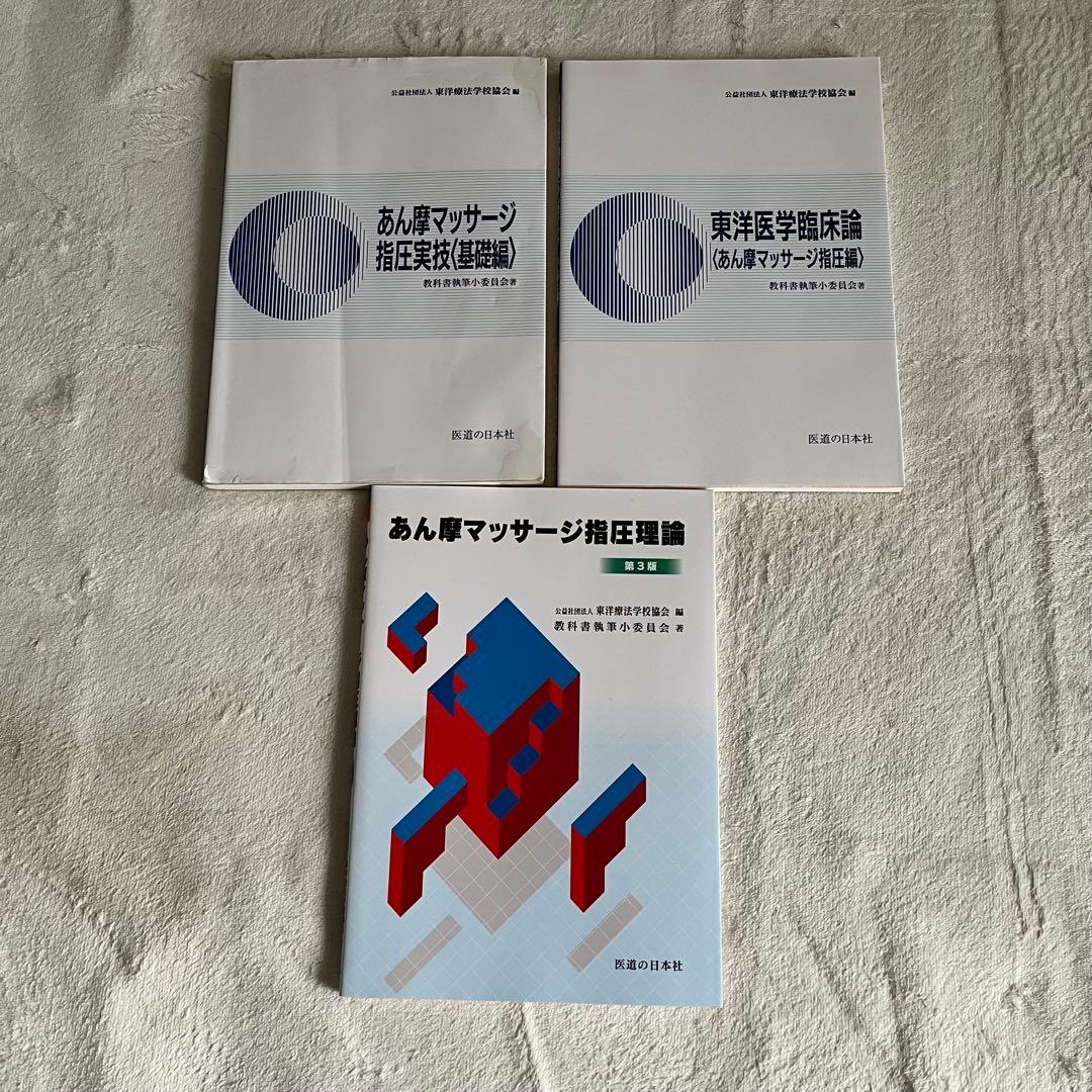 鍼灸あん摩マッサージ指圧師　教科書(15冊)セット
