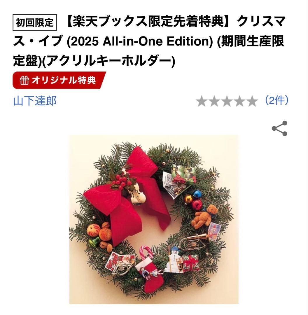 初回限定【楽天ブックス限定先着特典】クリスマス・イブ 山下達郎2025