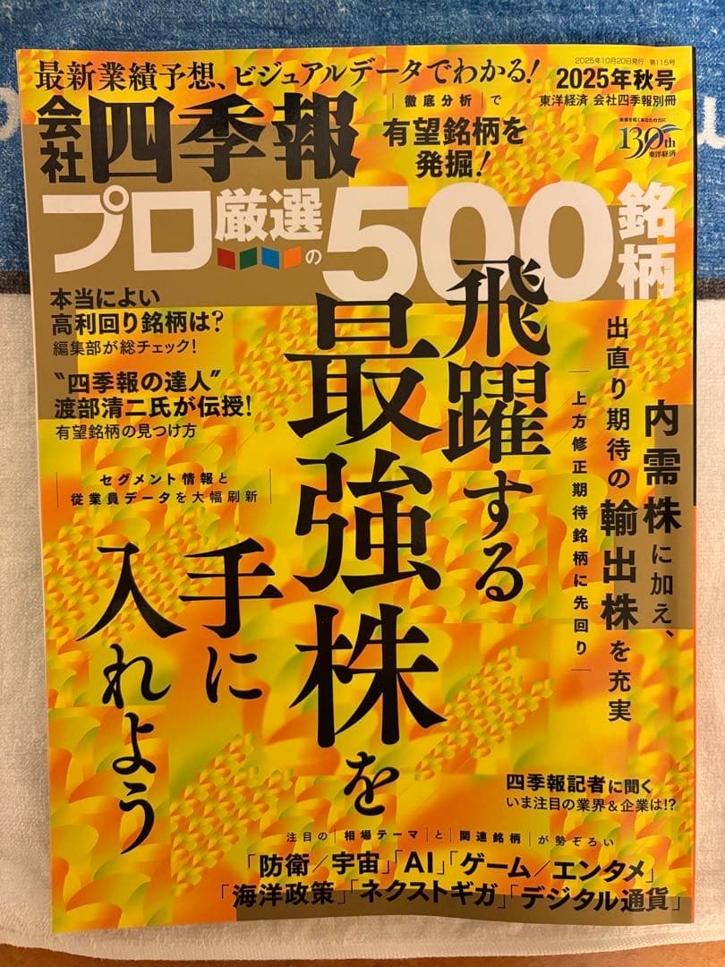 会社四季報 2025年版シリーズ 4冊セット、四季報プロ、米国四季報