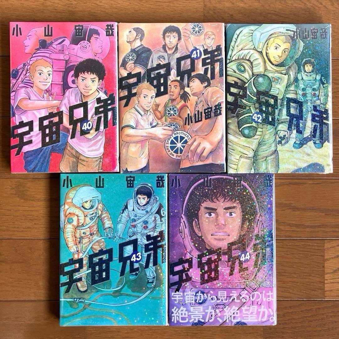 宇宙兄弟　全巻　1〜45巻