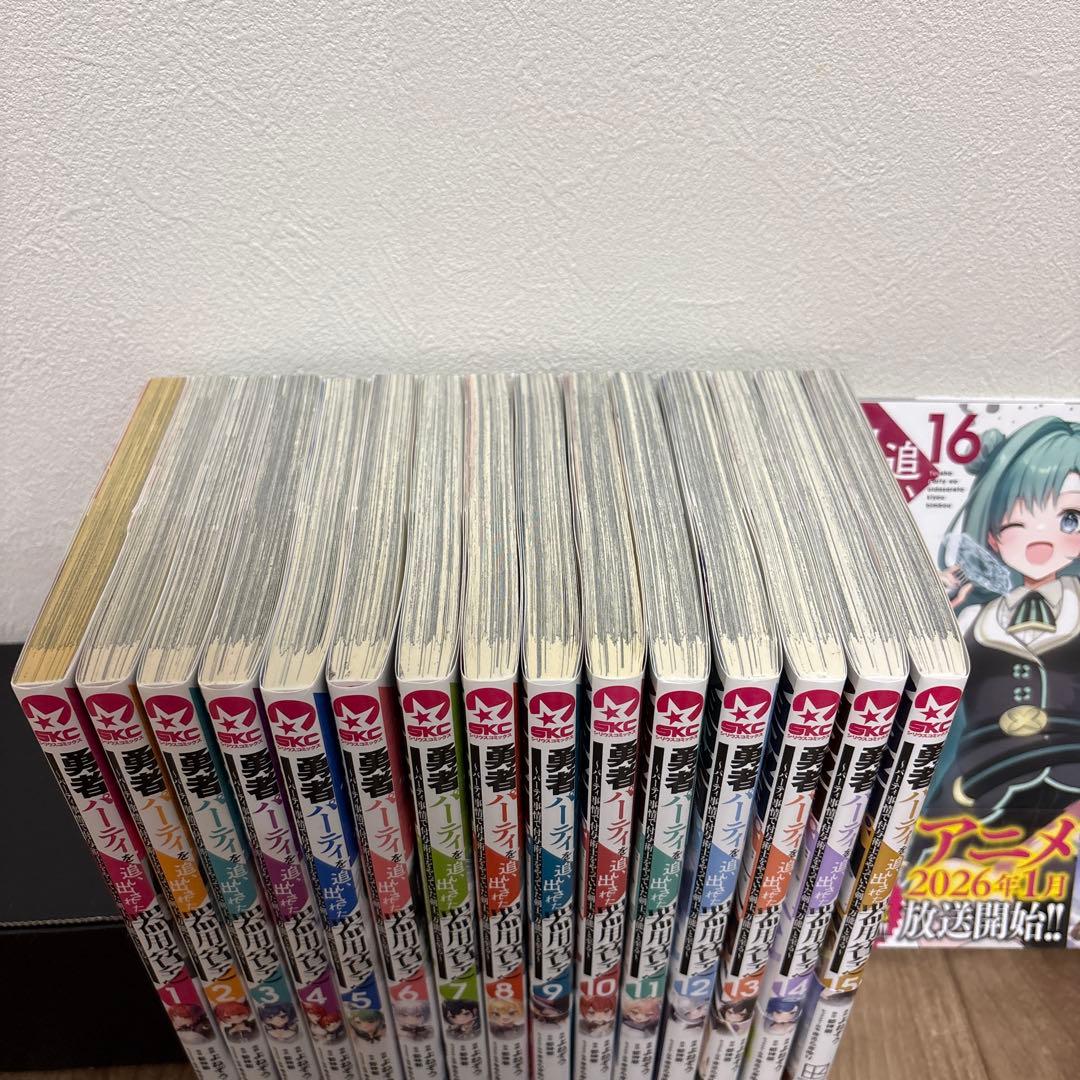 【初版多数あり】勇者パーティを追い出された器用貧乏　1〜16巻　全巻セット