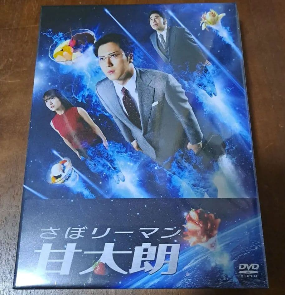 【未開封】さぼリーマン甘太朗 DVD-BOX〈4枚組〉