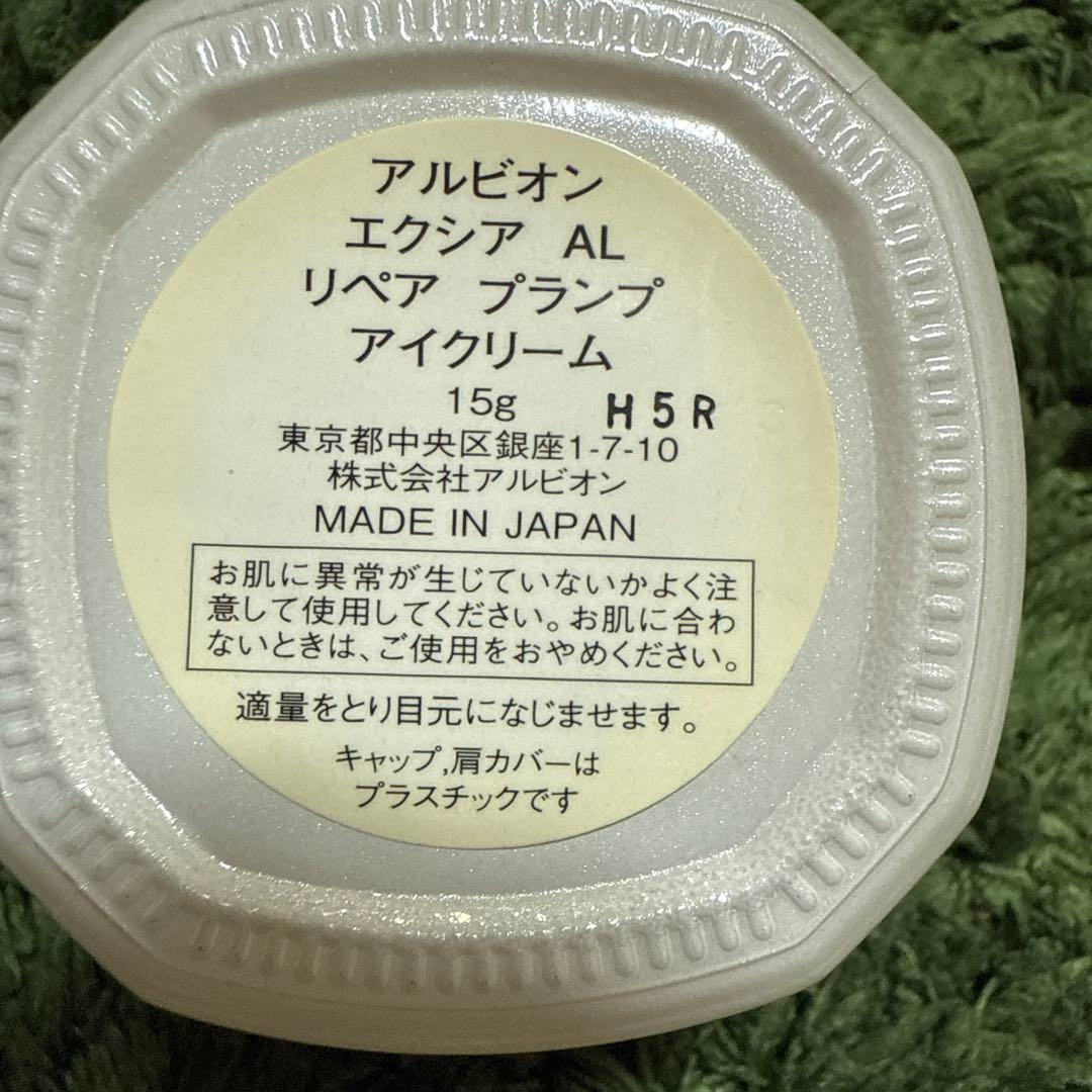 アルビオン　エクシアリペアプランプアイクリーム15g