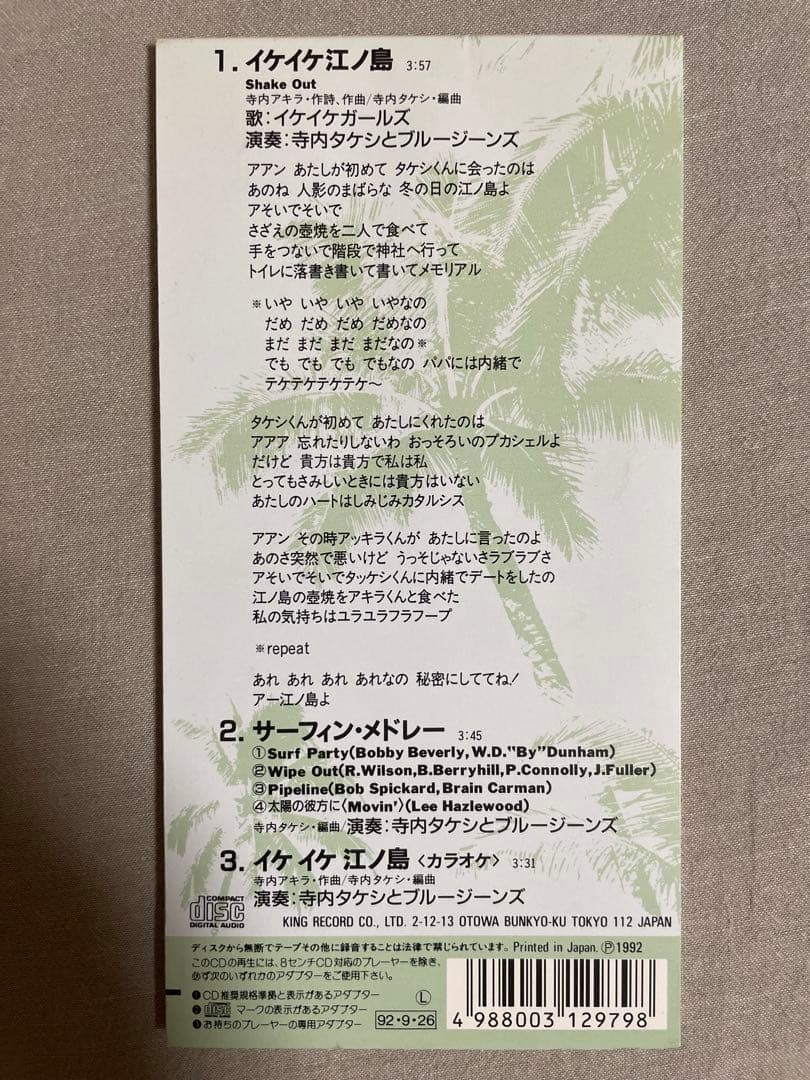 8cm CD イケイケガールズ イケイケ江ノ島 90年代アイドル 野心家揃い