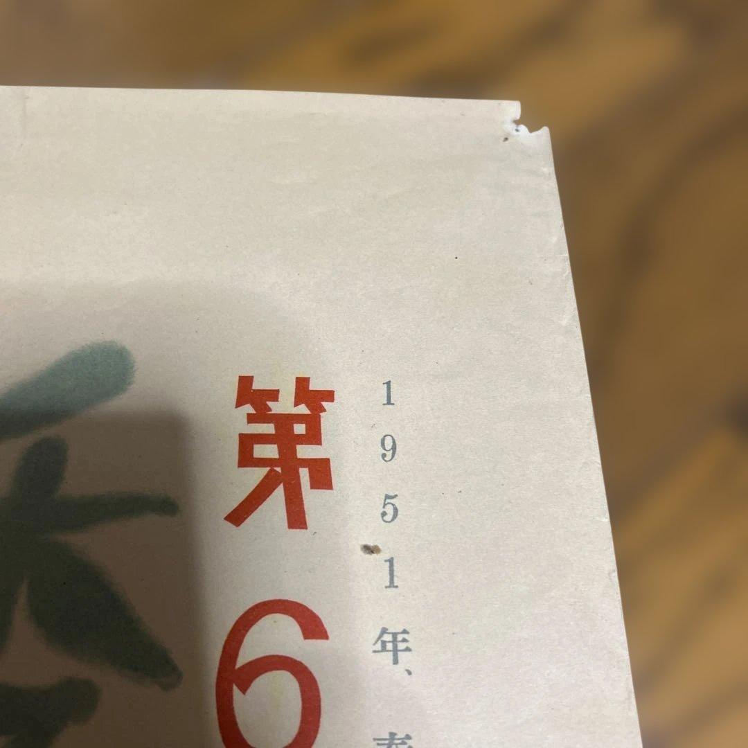 希少　早川良雄　1951近鉄ポスター