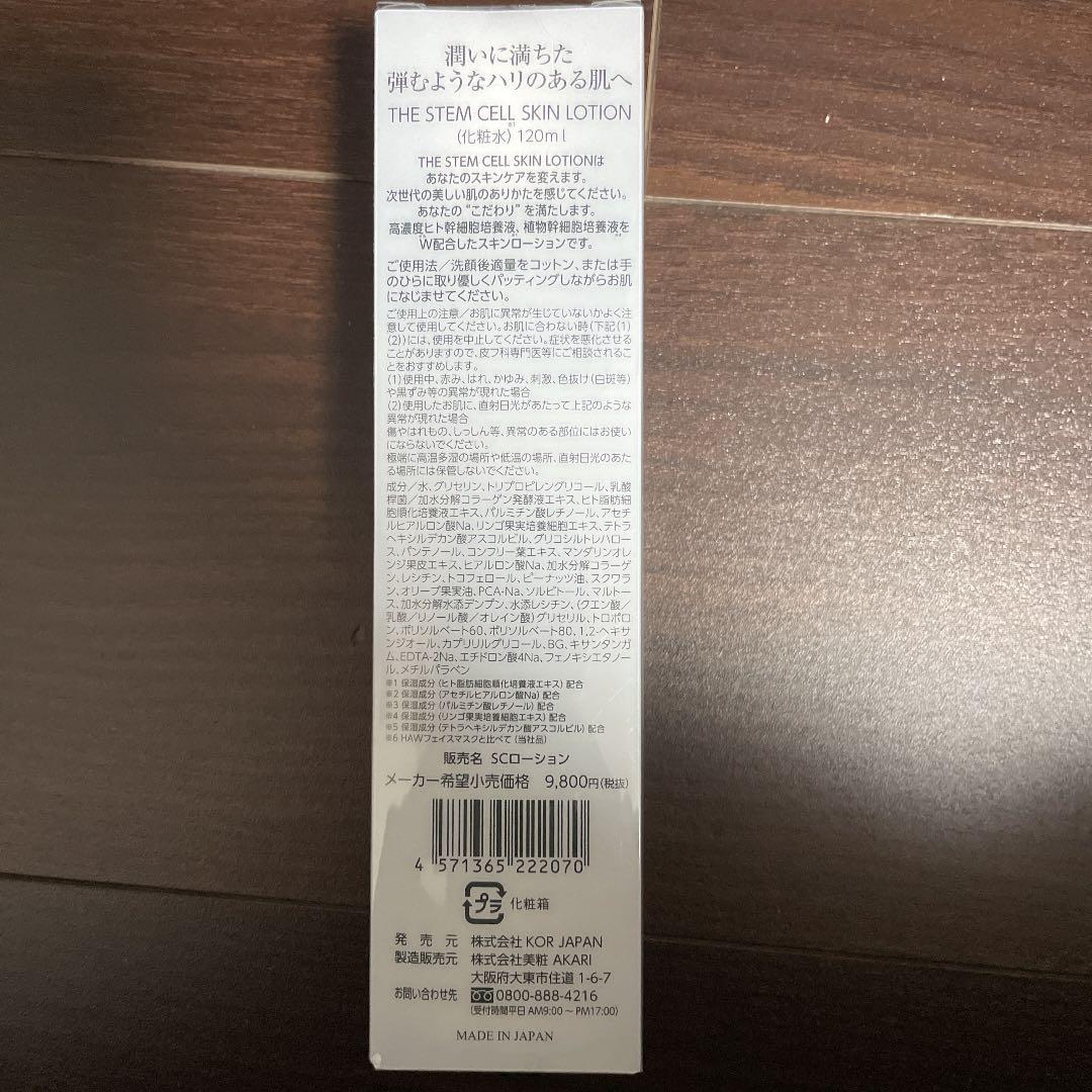 THE STEM CELL☆スキンローション化粧水 120mL 2本SET