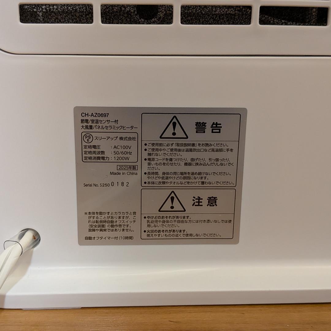 【新品・未使用】セラミックファンヒーター スリーアップ CH-AZ0697WH