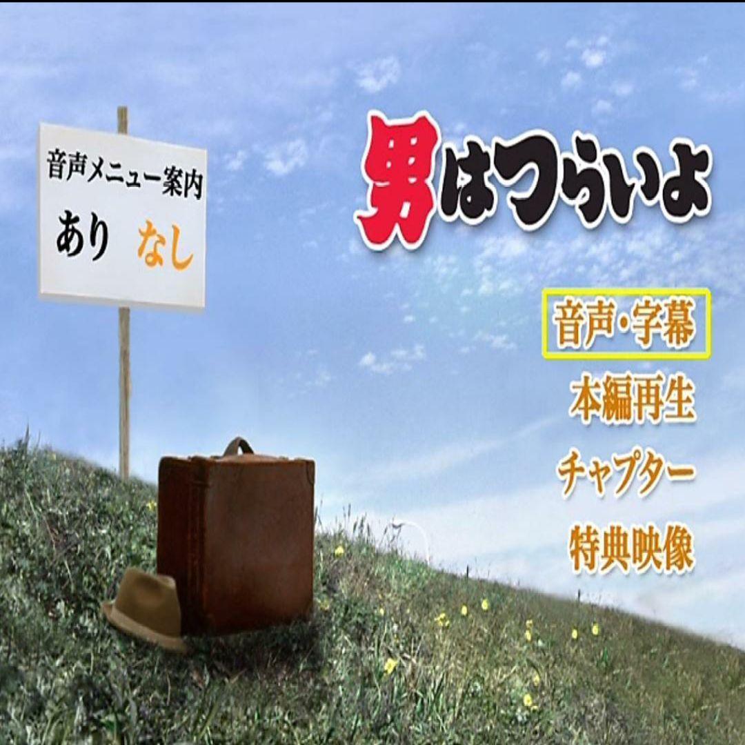 男はつらいよ HDリマスター DVD BOX 全49巻