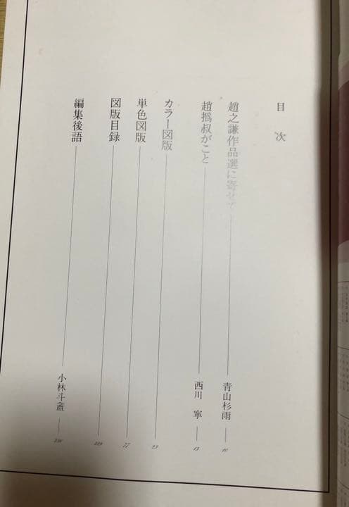 【初版】趙之謙作品選　小林斗盦編