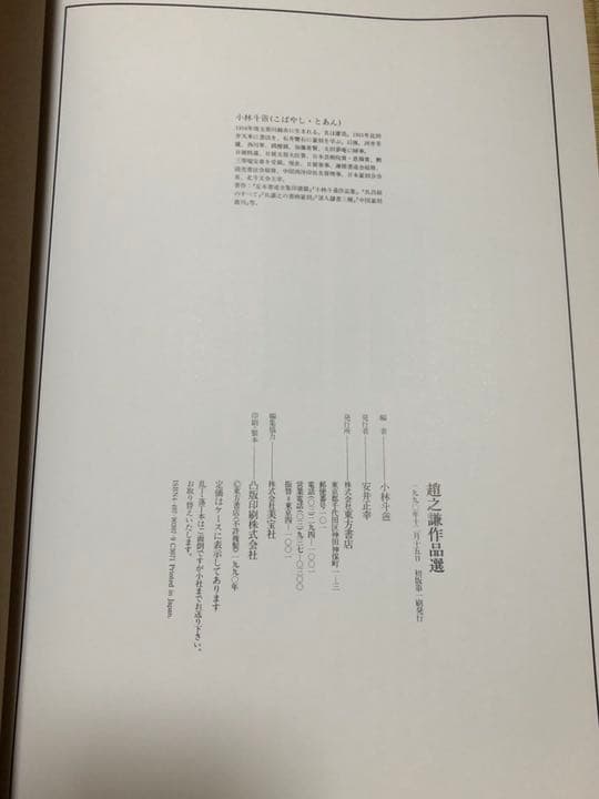 【初版】趙之謙作品選　小林斗盦編