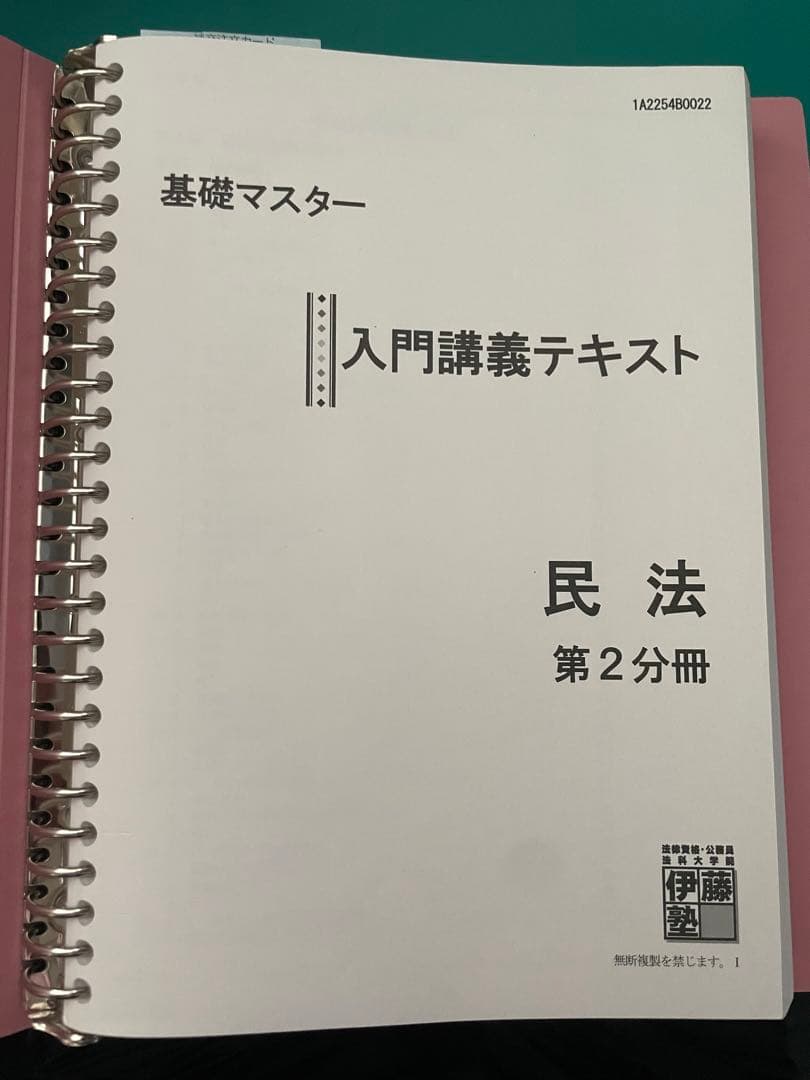 伊藤塾 司法試験予備試験 基礎マスター入門講義テキスト 民法 第1・2分冊