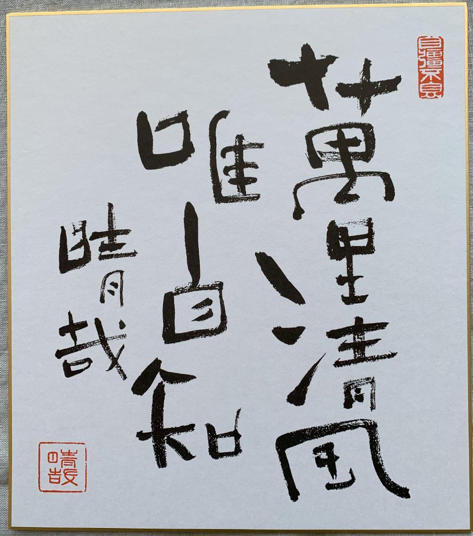 野口晴哉　色紙「萬里清風」