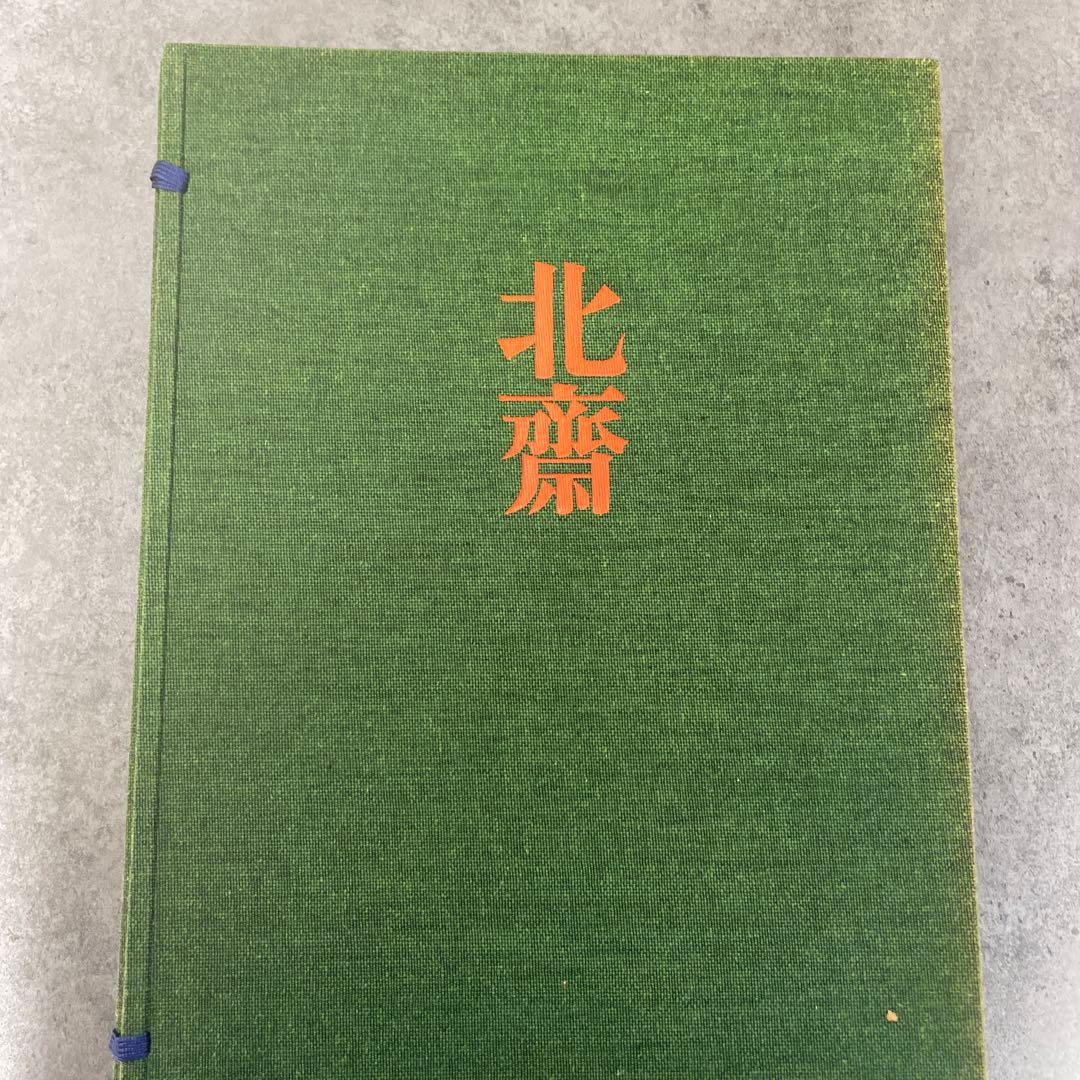 北斎　全集浮世絵版画