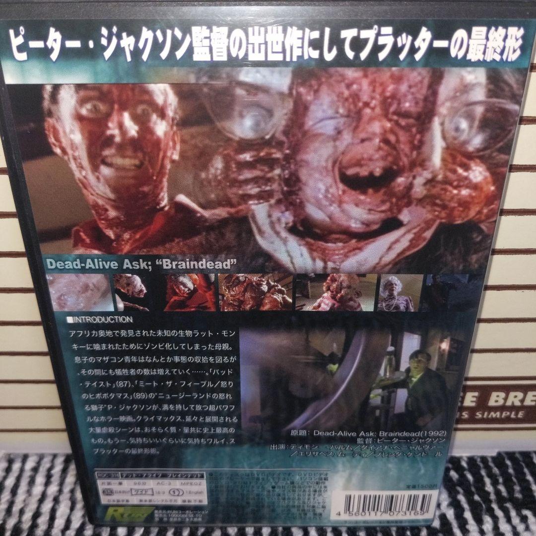 デッド・アライブ ブレインデッド 米国編集版　ピーター・ジャクソン