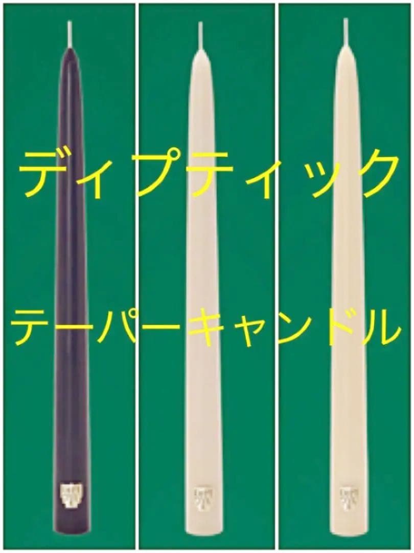 diptyque「限定品 テーパーキャンドル」べ・フドブワ・アンブル　3本セット