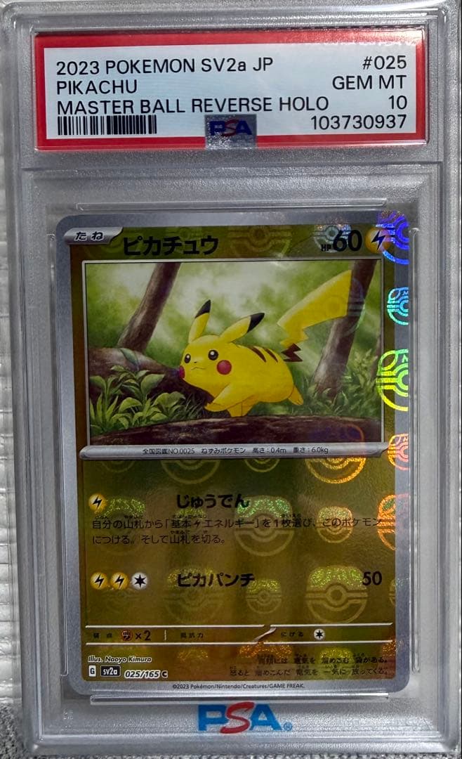 151　マスターボールミラー　ピカチュウ　psa10
