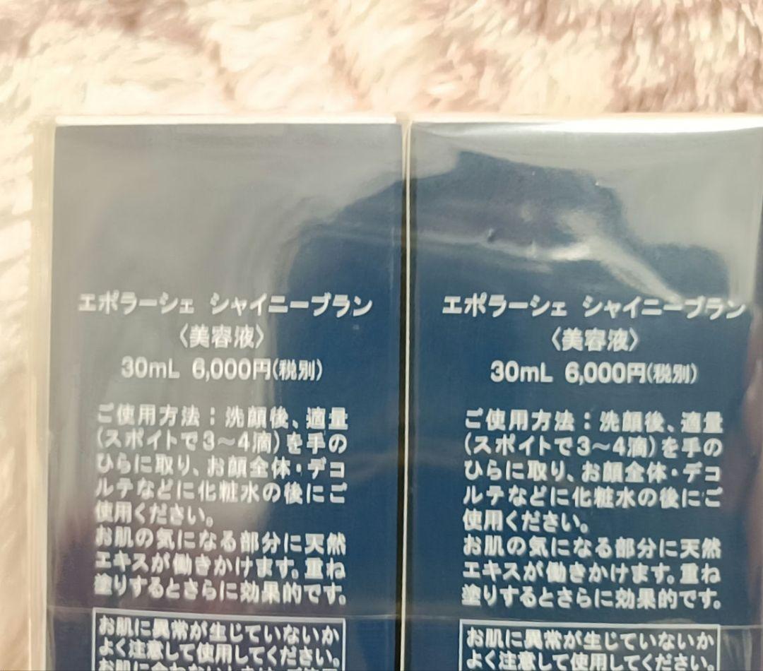 ☆未使用☆ エポラーシェ シャイニーブラン 30ml 2本セット
