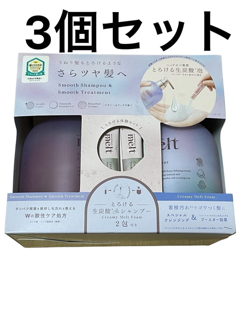 melt メルト　スムースシャンプー　トリートメント　パウダー　セット