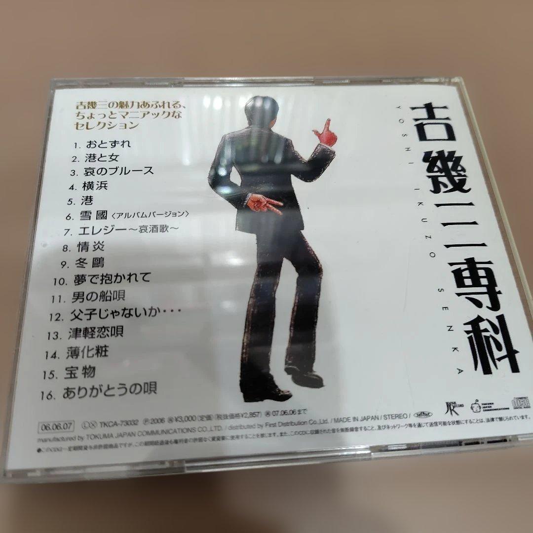 吉幾三専科／吉幾三 CD マニアック な セレクション 2006