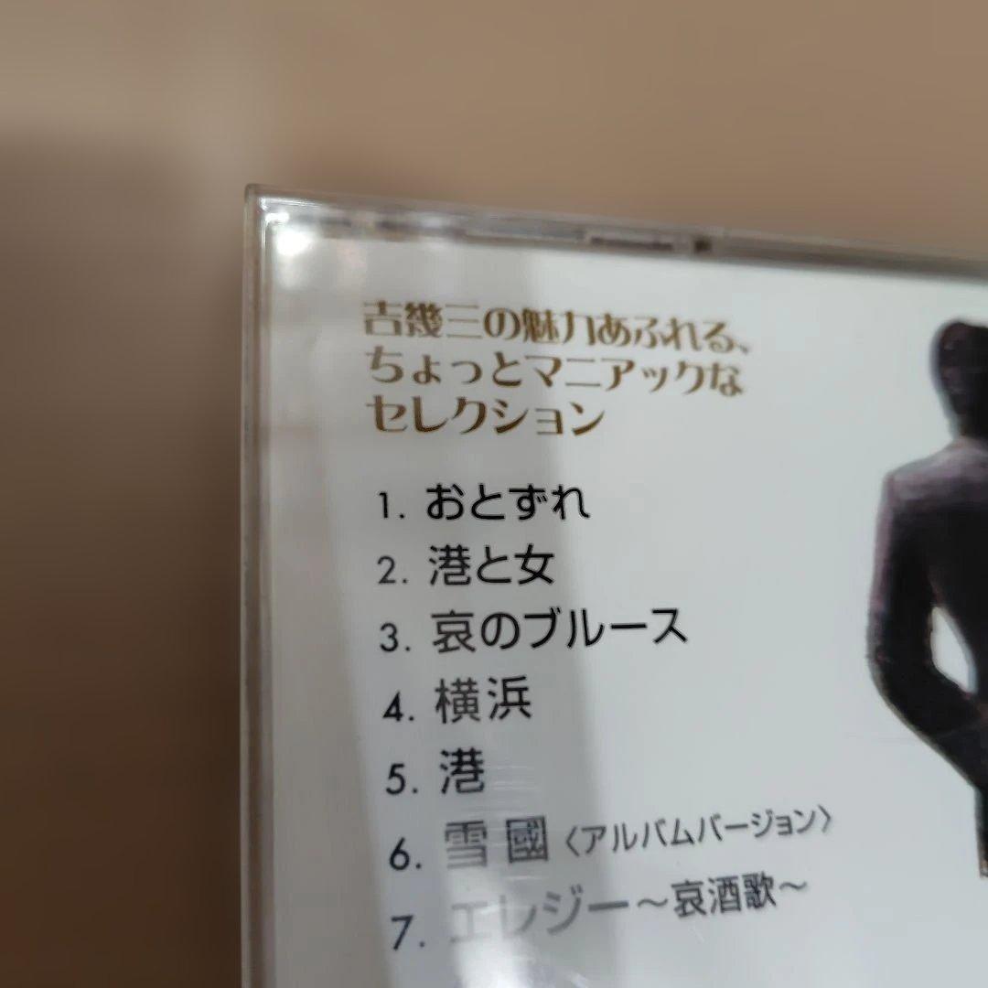 吉幾三専科／吉幾三 CD マニアック な セレクション 2006