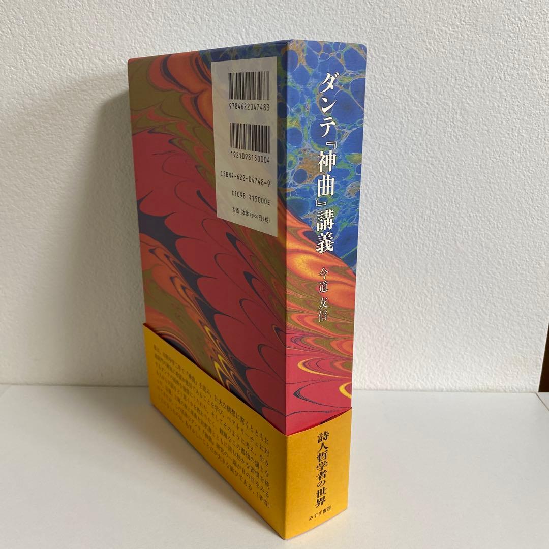 ダンテ 神曲 講義 今道友信著