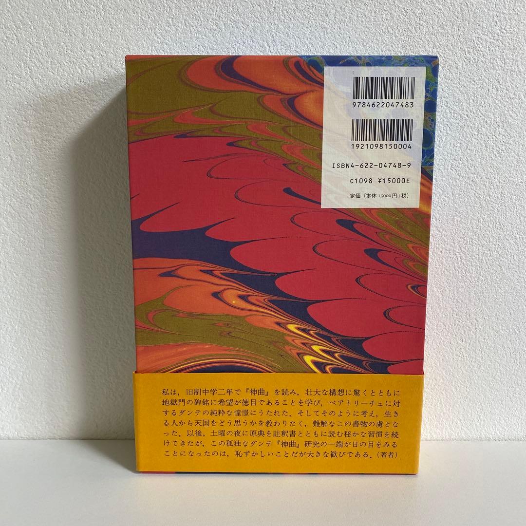 ダンテ 神曲 講義 今道友信著