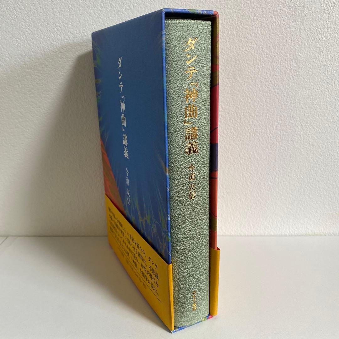 ダンテ 神曲 講義 今道友信著