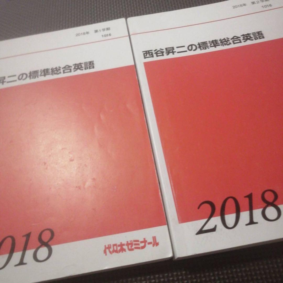 代ゼミテキスト　西谷昇二の標準総合英語 1／二学期　通年　代々木ゼミナール