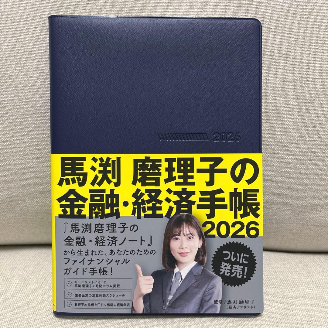 馬渕磨理子の金融・経済手帳 2026 絶版