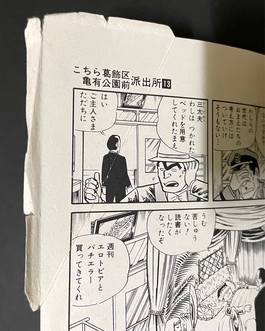 こちら葛飾区亀有公園前派出所 / 秋本治・13巻エラーコミック