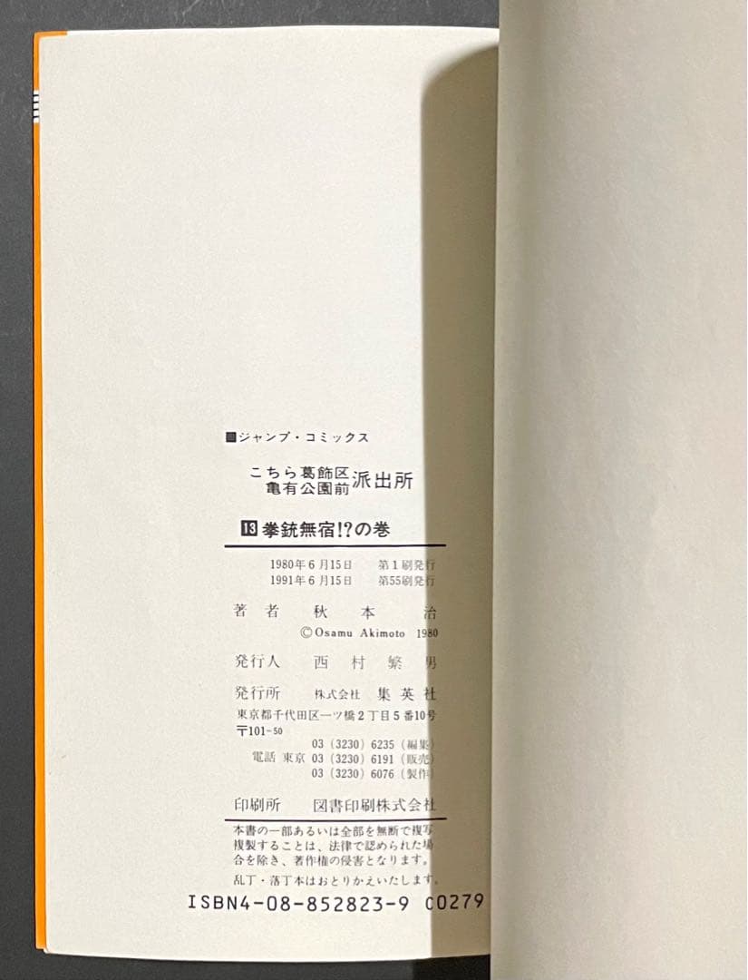 こちら葛飾区亀有公園前派出所 / 秋本治・13巻エラーコミック