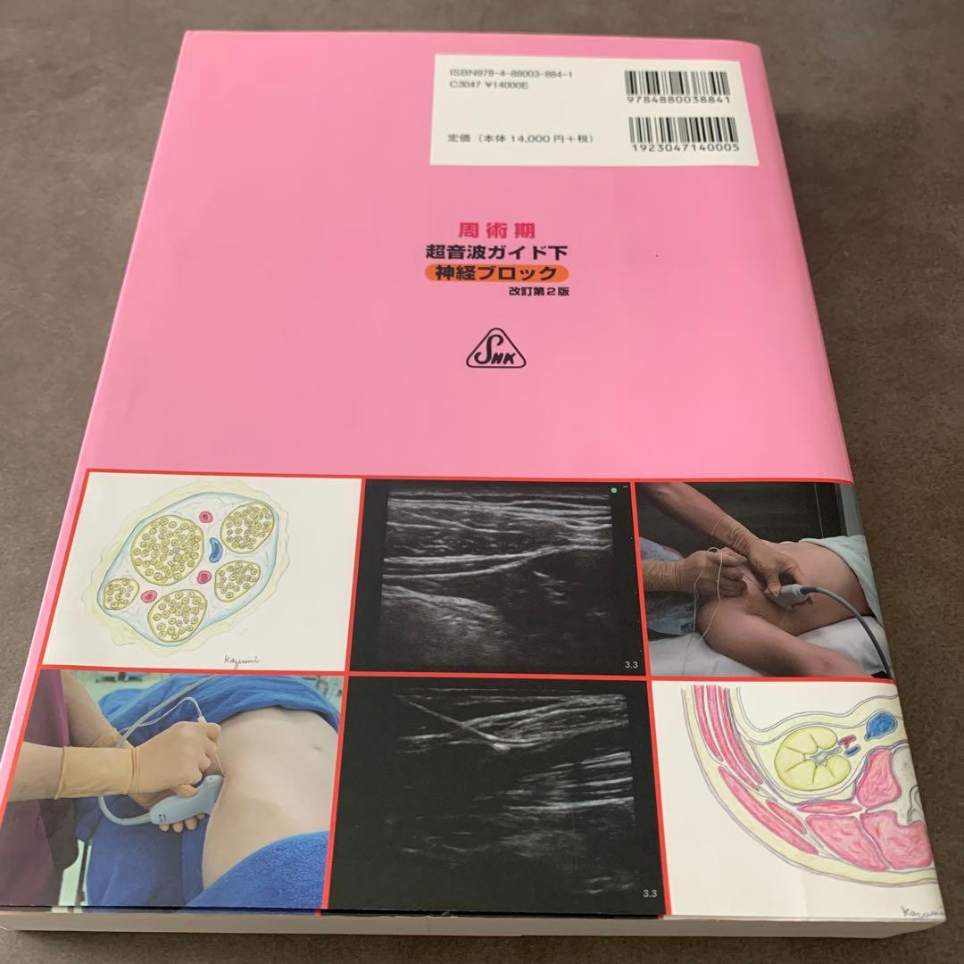 周術期超音波ガイド下神経ブロック