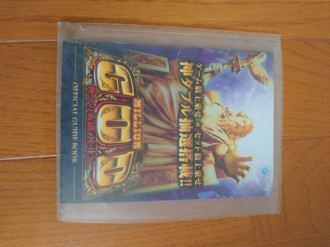 最終価格出品　レア冊子尽き！ミリオンゴッド神々の系譜ZEUS不要機凱旋系譜