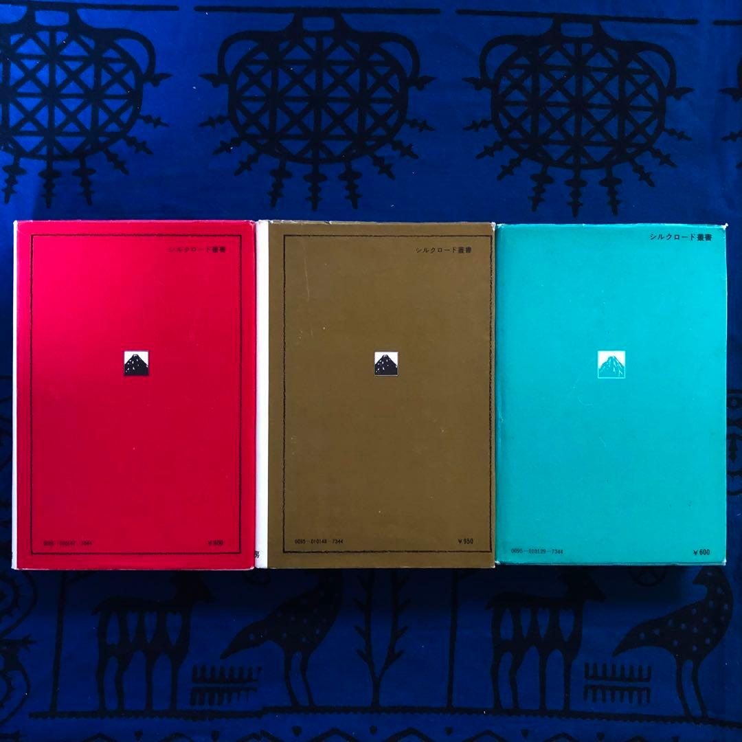 【絶版・希少】秘境西域八年の潜行　上下巻+別巻　3巻セット　西川一三