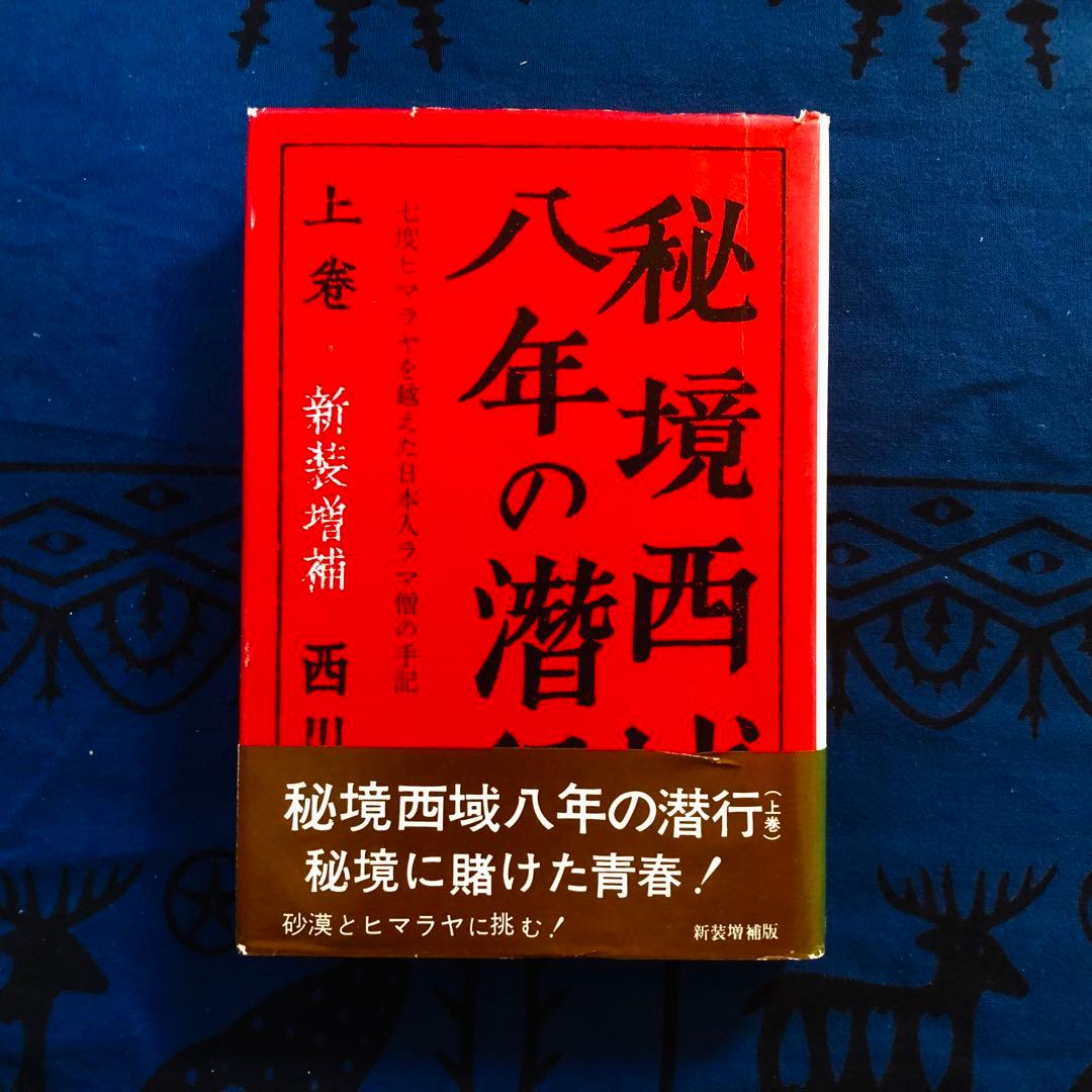 【絶版・希少】秘境西域八年の潜行　上下巻+別巻　3巻セット　西川一三