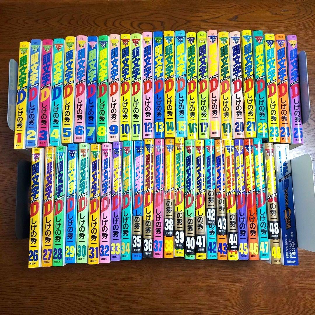 頭文字Ｄ イニシャルＤ 48巻 全巻 セット プロジェクトD伝説 しげの秀一