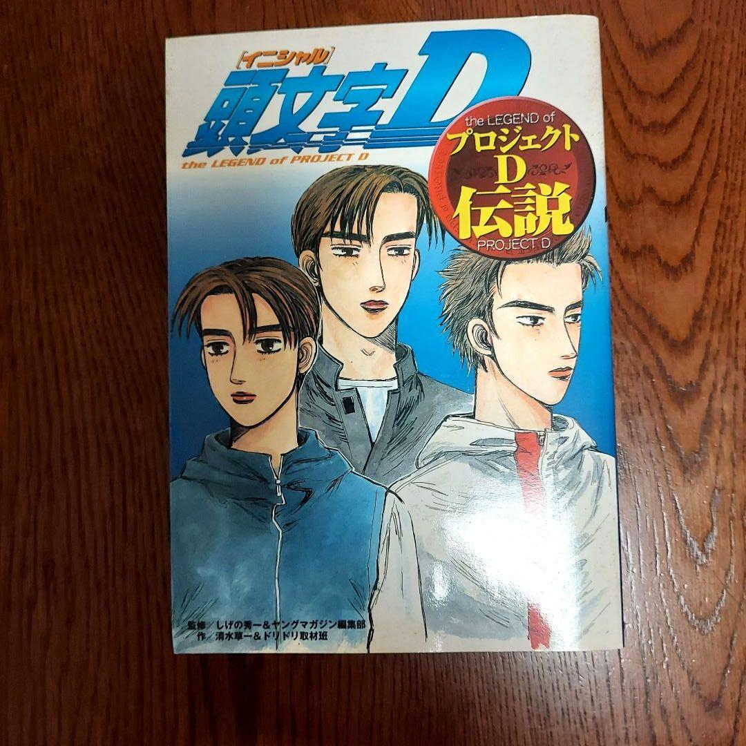 頭文字Ｄ イニシャルＤ 48巻 全巻 セット プロジェクトD伝説 しげの秀一