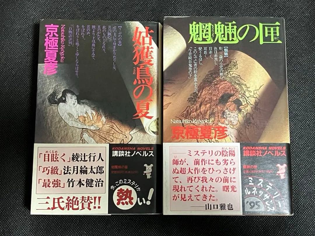 京極夏彦 姑獲鳥の夏 魍魎の匣 初版 帯 講談社ノベルス