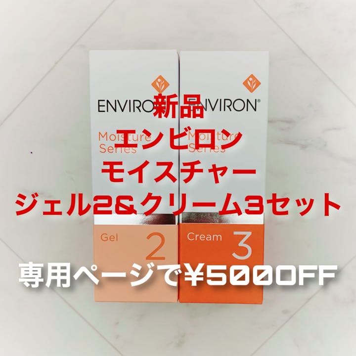 エンビロン モイスチャージェル2&モイスチャークリーム3(専用で¥500OFF)