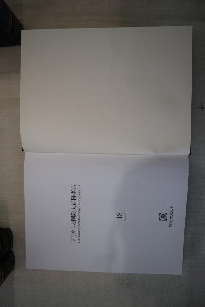 ブリタニカ国際大百科事典 16-19巻セット