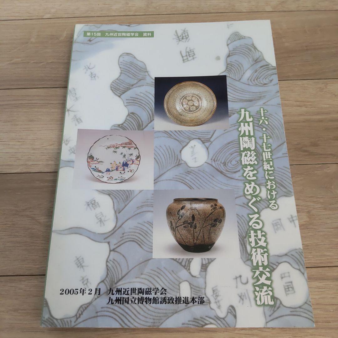 【資料集・歴史】十六・十七世紀における九州陶磁をめぐる技術交流