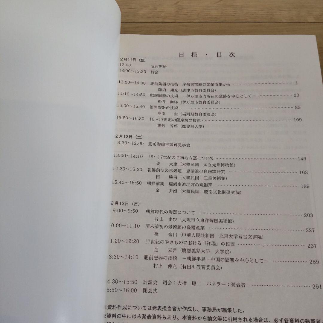 【資料集・歴史】十六・十七世紀における九州陶磁をめぐる技術交流