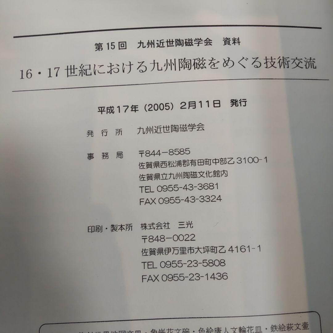 【資料集・歴史】十六・十七世紀における九州陶磁をめぐる技術交流