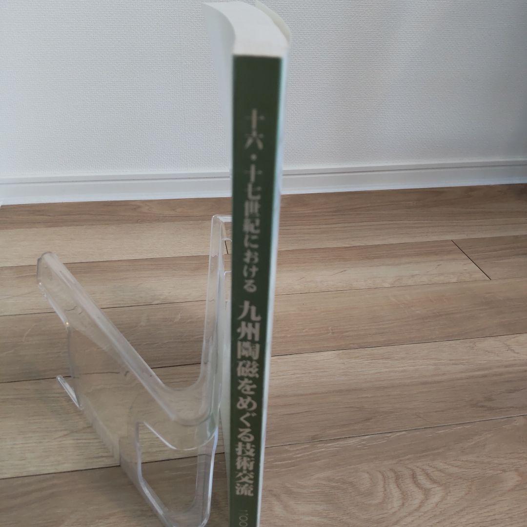 【資料集・歴史】十六・十七世紀における九州陶磁をめぐる技術交流