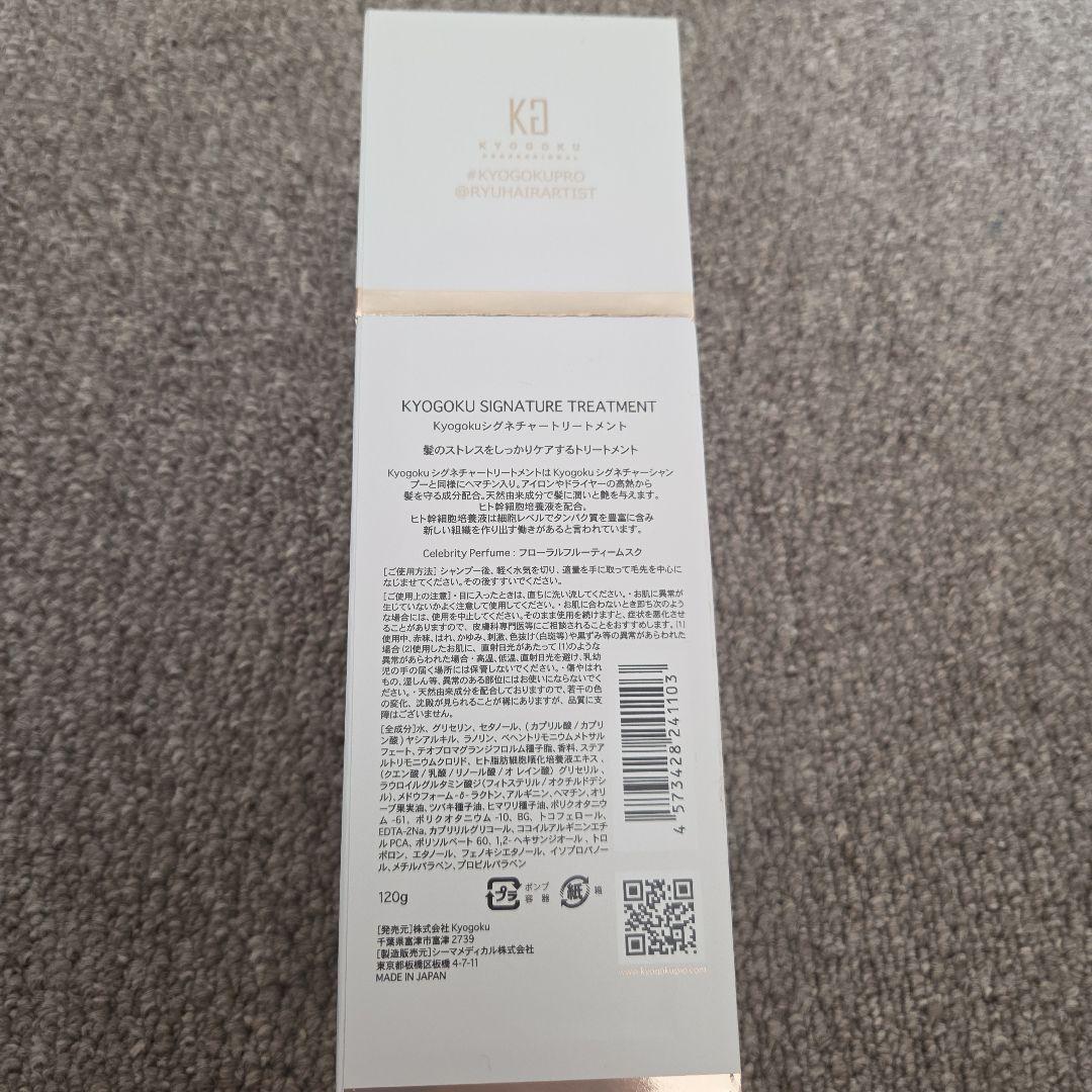 トリートメント KYOGOKU SIGNATURE TREATMENT 120g