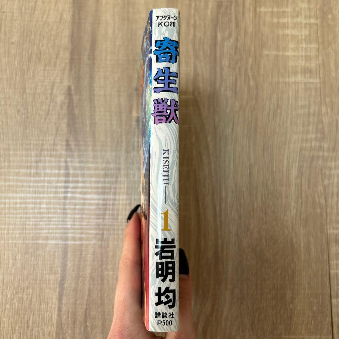 寄生獣　1巻　初版　1990年　PARASYTE