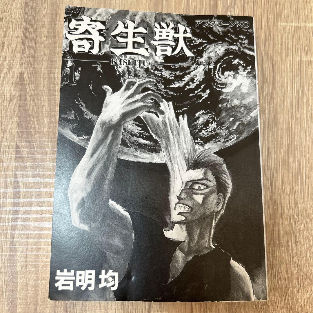 寄生獣　1巻　初版　1990年　PARASYTE